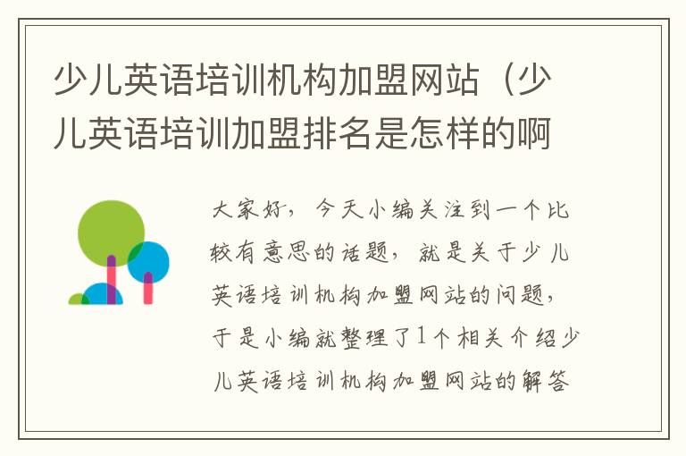 少儿英语培训机构加盟网站（少儿英语培训加盟排名是怎样的啊）