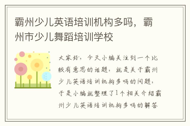 霸州少儿英语培训机构多吗，霸州市少儿舞蹈培训学校