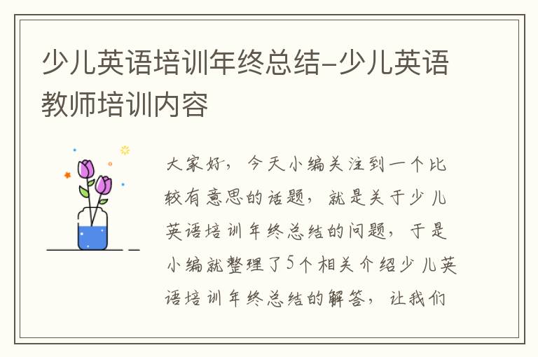 少儿英语培训年终总结-少儿英语教师培训内容