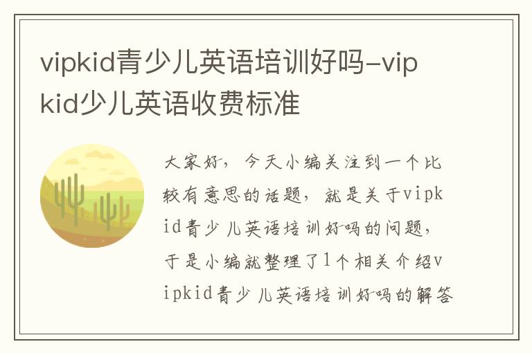 vipkid青少儿英语培训好吗-vipkid少儿英语收费标准