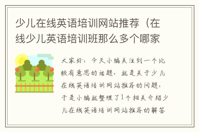 少儿在线英语培训网站推荐（在线少儿英语培训班那么多个哪家比较好）