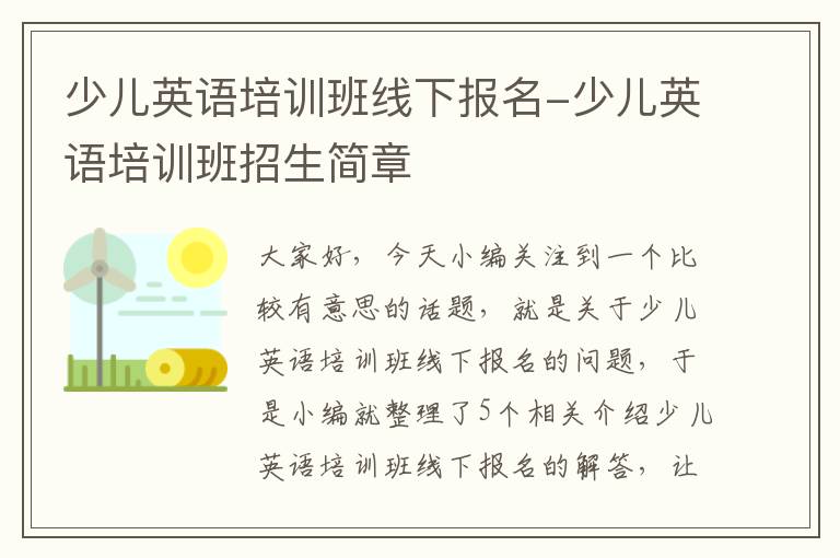 少儿英语培训班线下报名-少儿英语培训班招生简章