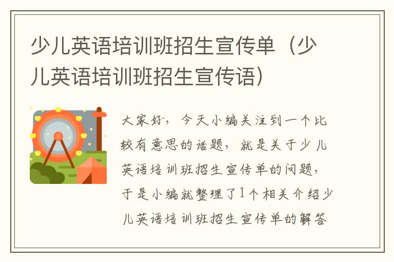 少儿英语培训班招生宣传单（少儿英语培训班招生宣传语）