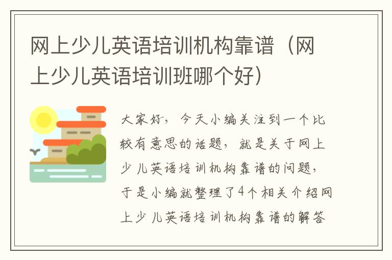 网上少儿英语培训机构靠谱（网上少儿英语培训班哪个好）