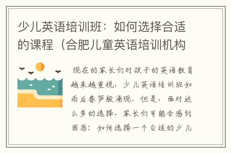 少儿英语培训班：如何选择合适的课程（合肥儿童英语培训机构排名及收费情况）