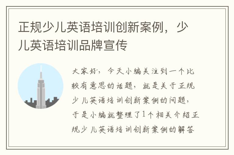 正规少儿英语培训创新案例，少儿英语培训品牌宣传