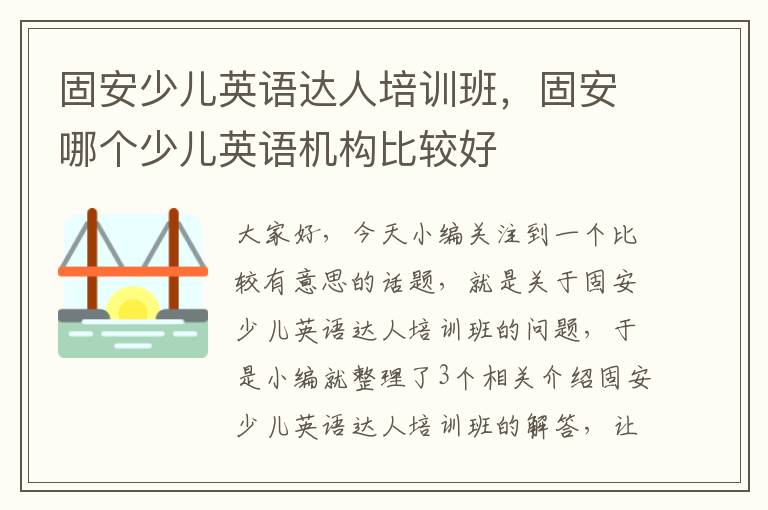 固安少儿英语达人培训班，固安哪个少儿英语机构比较好