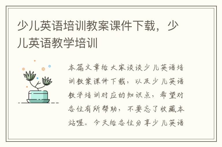 少儿英语培训教案课件下载，少儿英语教学培训