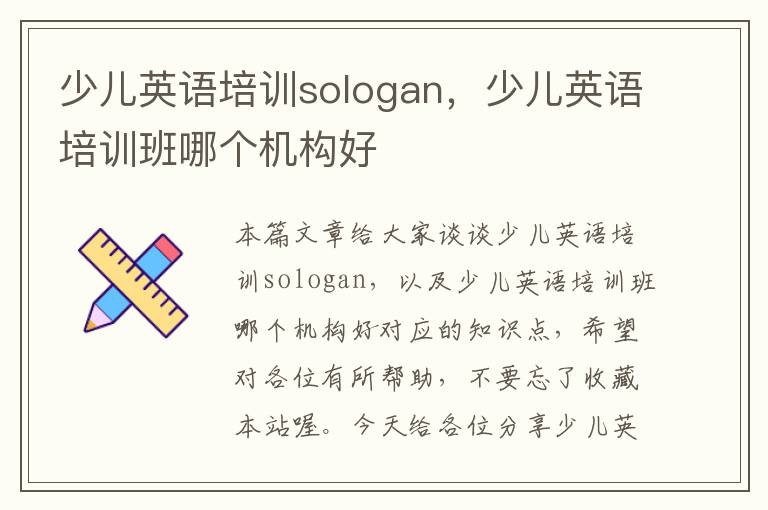 少儿英语培训sologan，少儿英语培训班哪个机构好