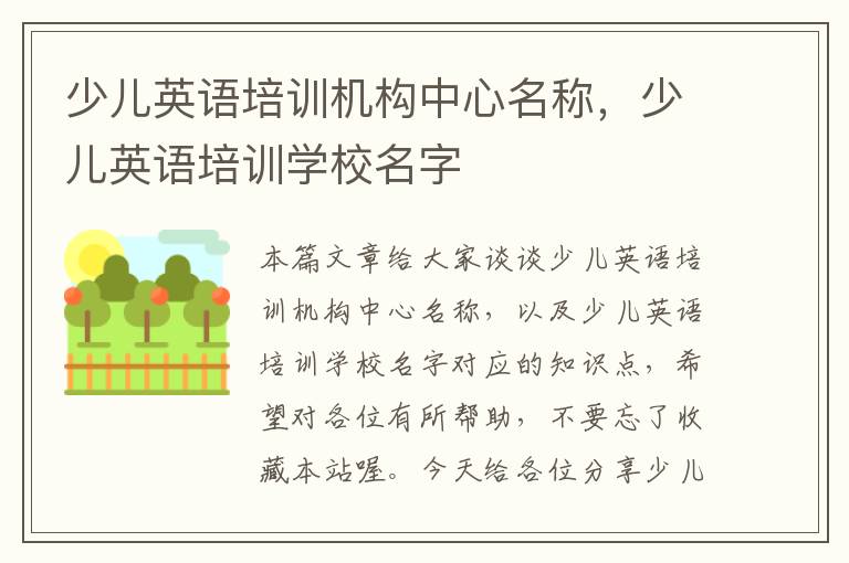 少儿英语培训机构中心名称，少儿英语培训学校名字