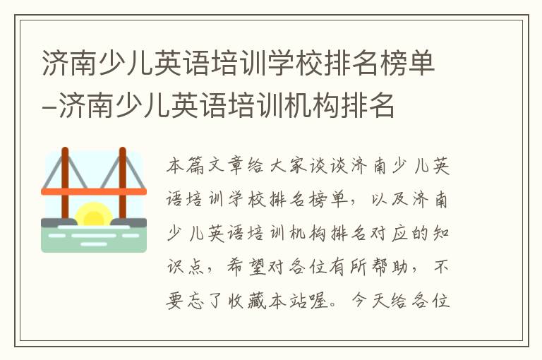 济南少儿英语培训学校排名榜单-济南少儿英语培训机构排名