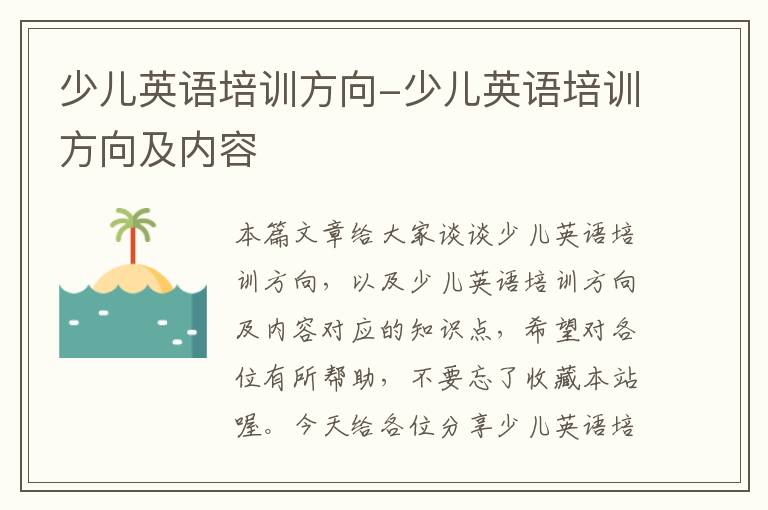 少儿英语培训方向-少儿英语培训方向及内容