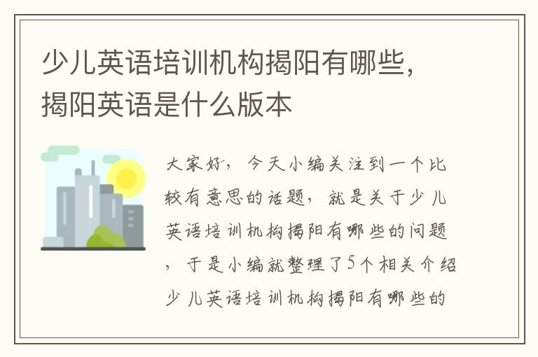 少儿英语培训机构揭阳有哪些，揭阳英语是什么版本