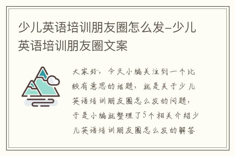 少儿英语培训朋友圈怎么发-少儿英语培训朋友圈文案