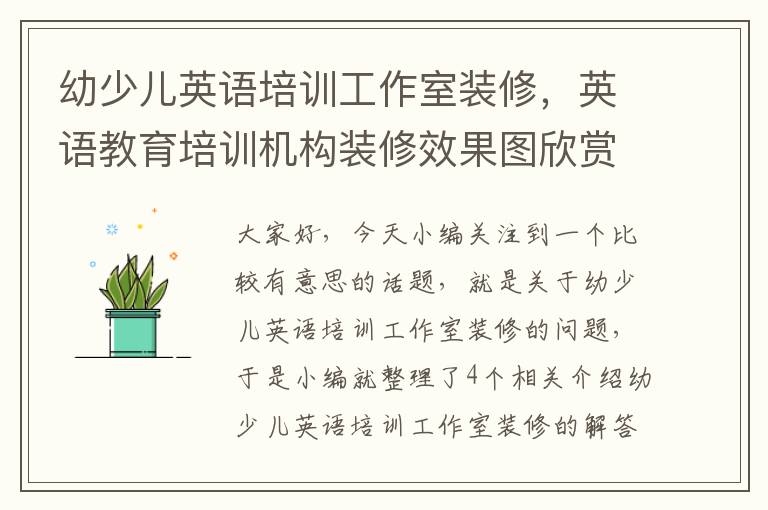 幼少儿英语培训工作室装修，英语教育培训机构装修效果图欣赏