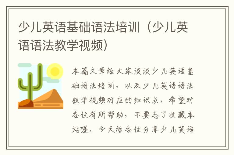 少儿英语基础语法培训（少儿英语语法教学视频）