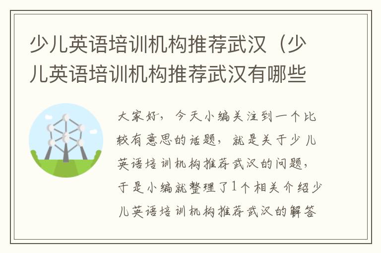 少儿英语培训机构推荐武汉（少儿英语培训机构推荐武汉有哪些）