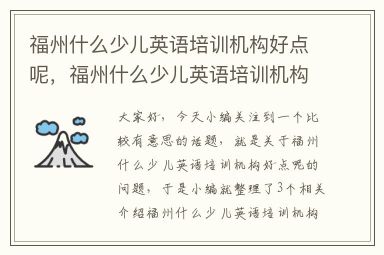 福州什么少儿英语培训机构好点呢，福州什么少儿英语培训机构好点呢多少钱