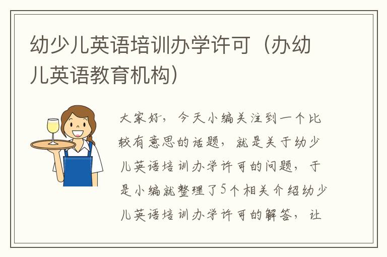 幼少儿英语培训办学许可（办幼儿英语教育机构）