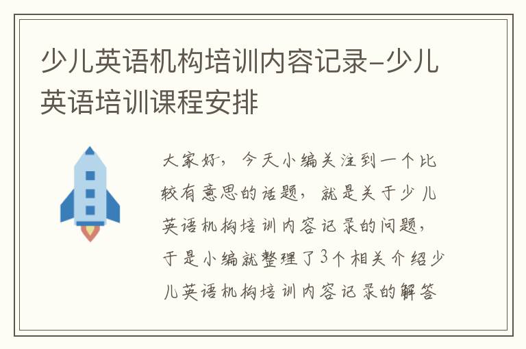 少儿英语机构培训内容记录-少儿英语培训课程安排