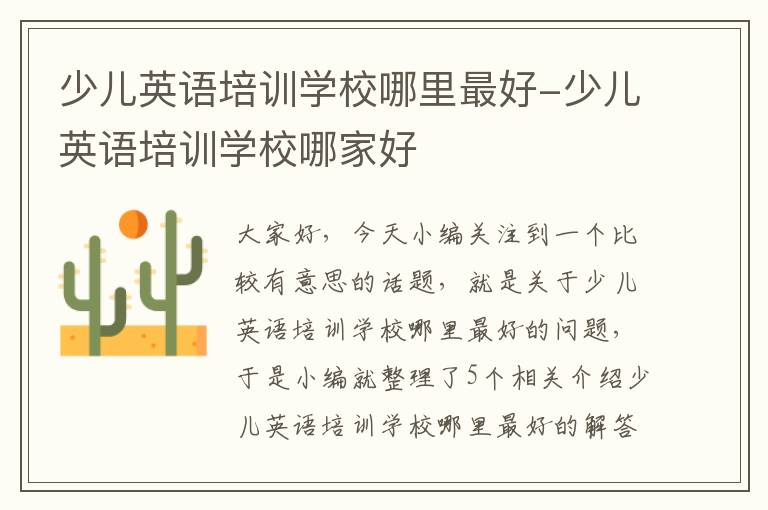 少儿英语培训学校哪里最好-少儿英语培训学校哪家好