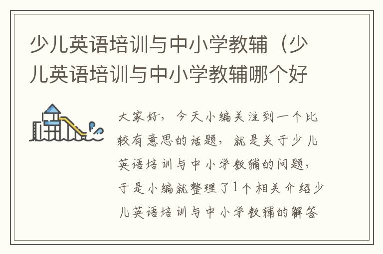 少儿英语培训与中小学教辅（少儿英语培训与中小学教辅哪个好）