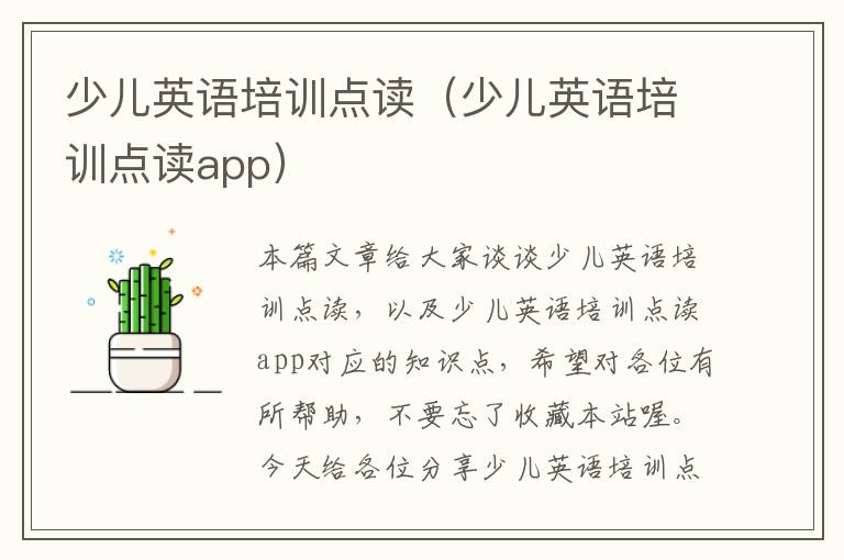 少儿英语培训点读（少儿英语培训点读app）