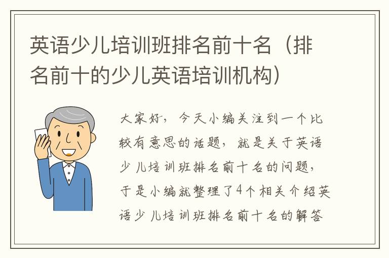 英语少儿培训班排名前十名（排名前十的少儿英语培训机构）