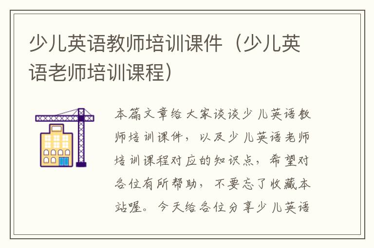 少儿英语教师培训课件（少儿英语老师培训课程）