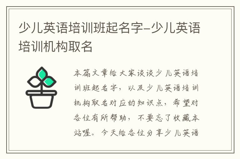 少儿英语培训班起名字-少儿英语培训机构取名