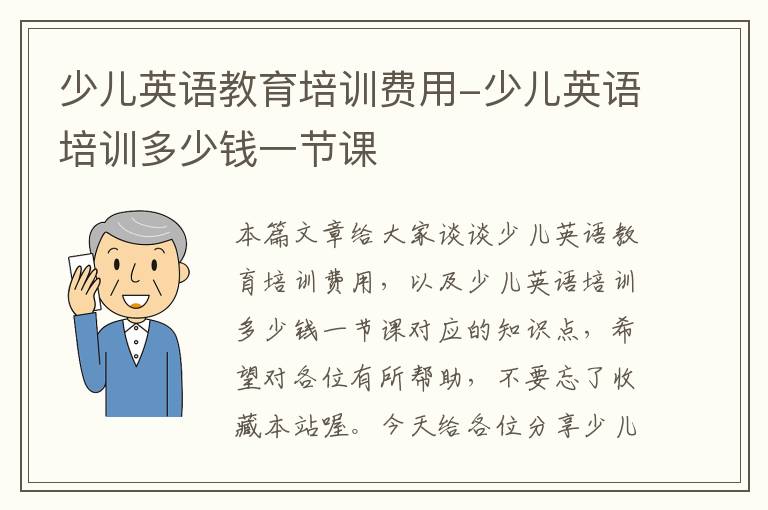 少儿英语教育培训费用-少儿英语培训多少钱一节课