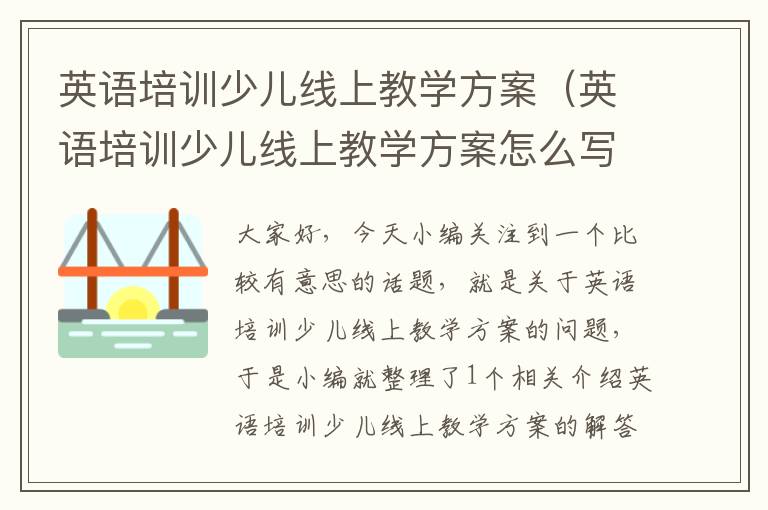 英语培训少儿线上教学方案（英语培训少儿线上教学方案怎么写）