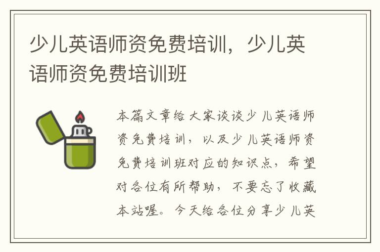 少儿英语师资免费培训，少儿英语师资免费培训班