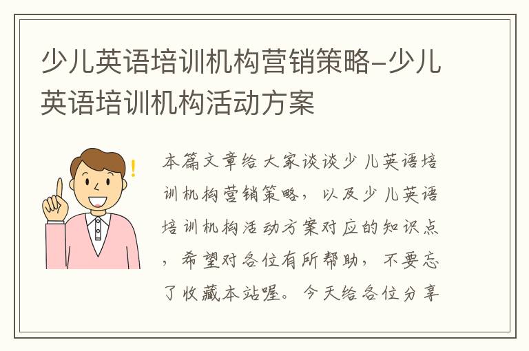 少儿英语培训机构营销策略-少儿英语培训机构活动方案