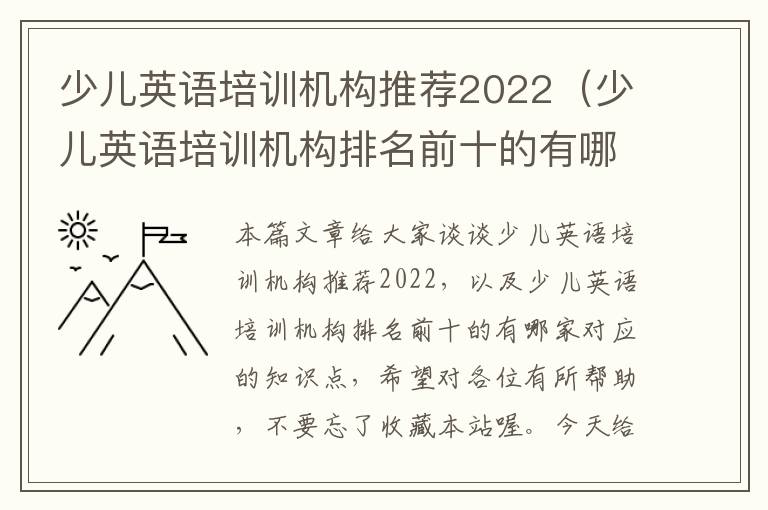 少儿英语培训机构推荐2022（少儿英语培训机构排名前十的有哪家）