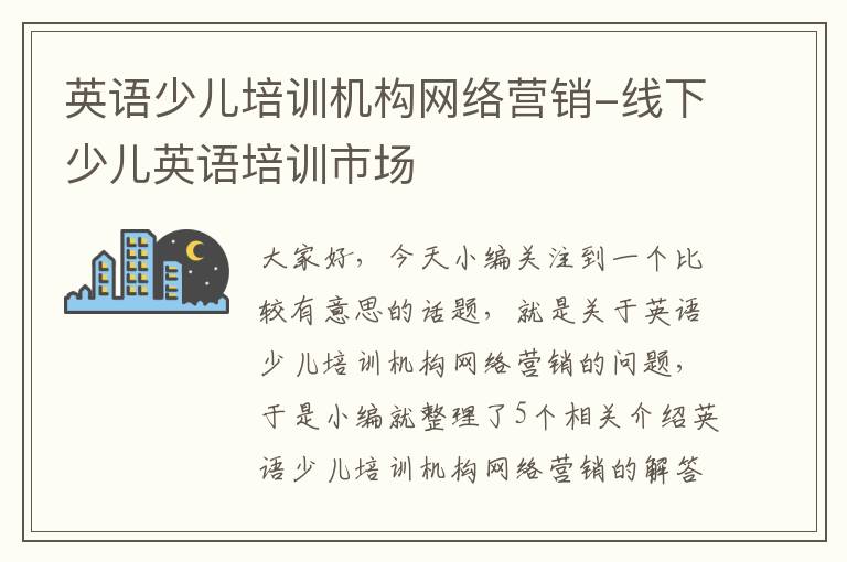 英语少儿培训机构网络营销-线下少儿英语培训市场