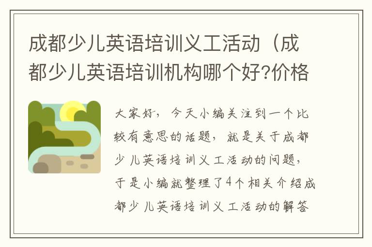 成都少儿英语培训义工活动（成都少儿英语培训机构哪个好?价格是多少?）