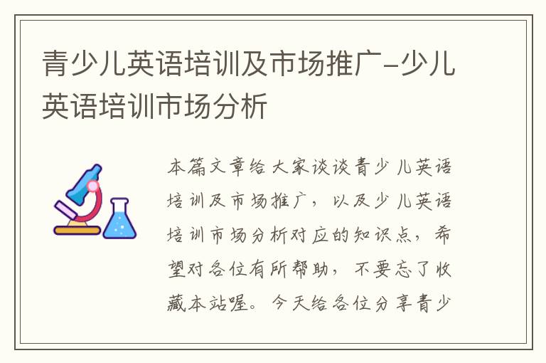 青少儿英语培训及市场推广-少儿英语培训市场分析