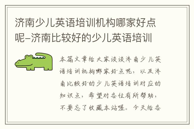 济南少儿英语培训机构哪家好点呢-济南比较好的少儿英语培训