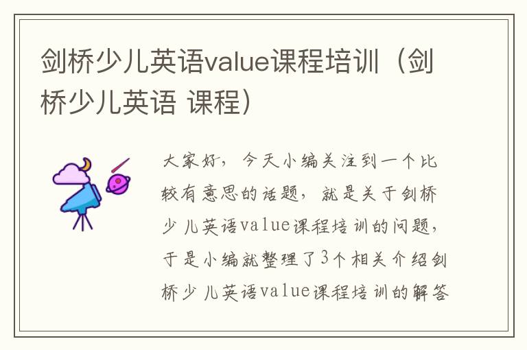 剑桥少儿英语value课程培训（剑桥少儿英语 课程）