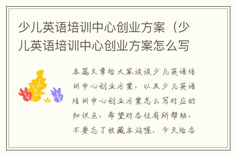 少儿英语培训中心创业方案（少儿英语培训中心创业方案怎么写）