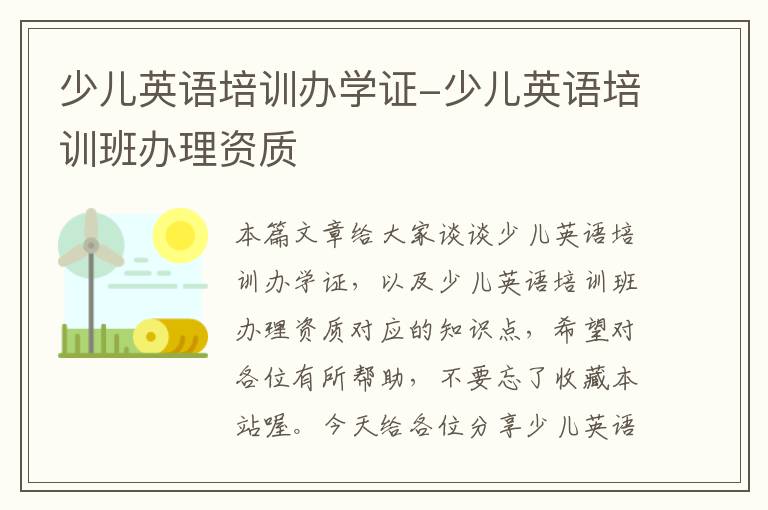 少儿英语培训办学证-少儿英语培训班办理资质