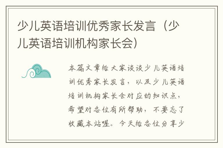 少儿英语培训优秀家长发言（少儿英语培训机构家长会）