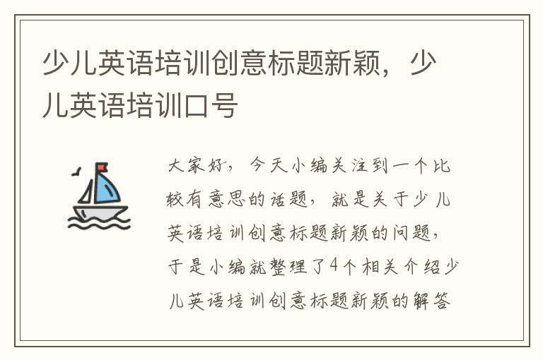 少儿英语培训创意标题新颖，少儿英语培训口号