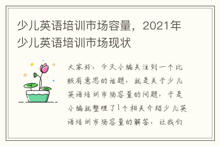 少儿英语培训市场容量，2021年少儿英语培训市场现状