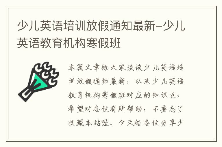 少儿英语培训放假通知最新-少儿英语教育机构寒假班