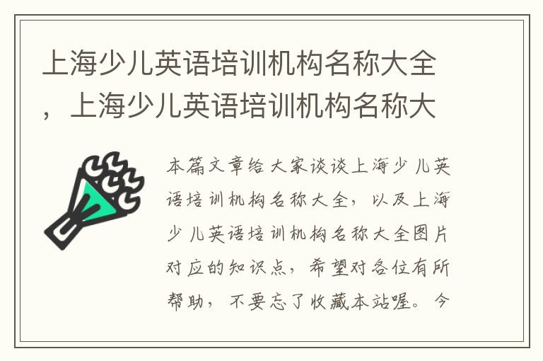 上海少儿英语培训机构名称大全，上海少儿英语培训机构名称大全图片