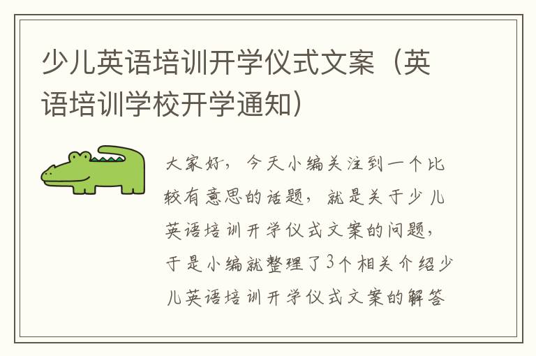 少儿英语培训开学仪式文案（英语培训学校开学通知）