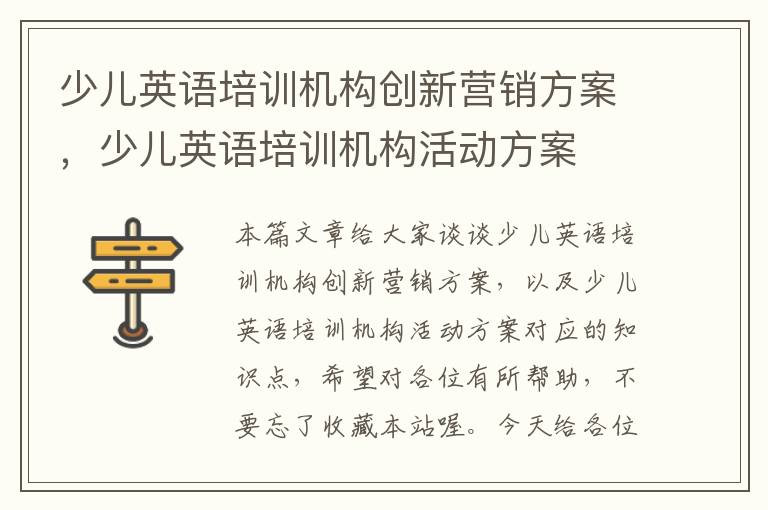 少儿英语培训机构创新营销方案，少儿英语培训机构活动方案