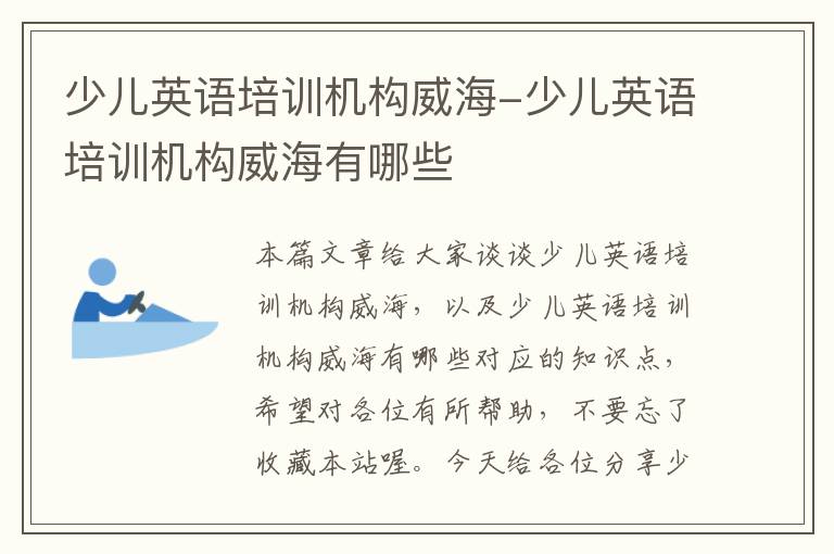 少儿英语培训机构威海-少儿英语培训机构威海有哪些